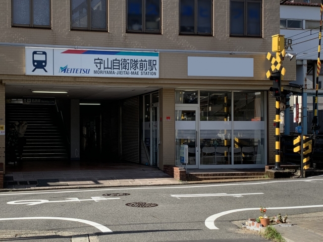 守山自衛隊前駅