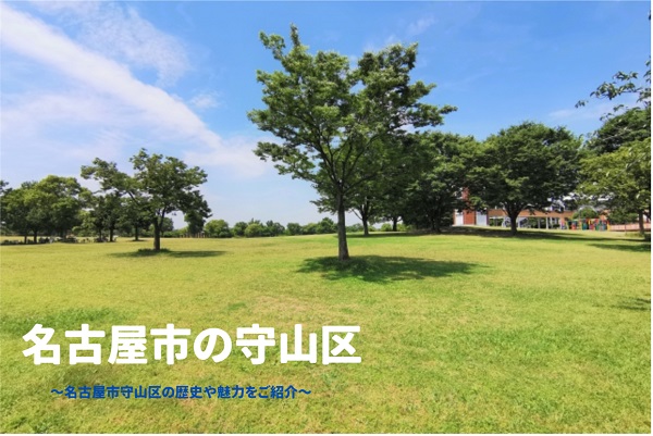 名古屋市の守山区メインビジュアル